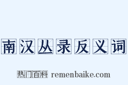 南汉丛录反义词是什么意思的图片